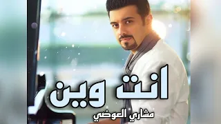 مشاري العوضي   انت وين  النسخة الأصلية         دندنها