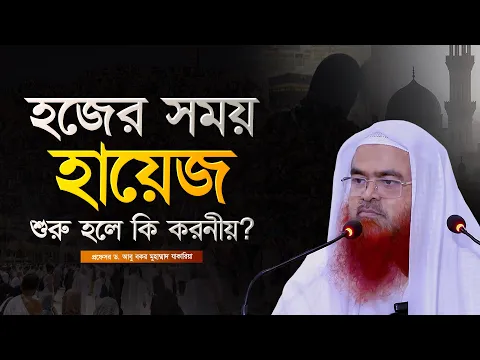 র সময় হায়েজ শুরু হলে কি করনীয়?