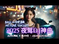 Lagu 2025 夜驾重低音DJ神曲🔥《Bass 让你更勇敢》嗨翻全场！中文蹦迪串烧 | 夜店洗脑神曲 | 爆火EDM派对 | Hypertechno Chinese DJ Remix