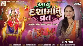 આયુ દશામાનુ વ્રત  ||    SINGER - ALPA PATEL  || દશામા ના નોન સ્ટોપ ગરબા 2026.  VISHWAS STUDIO FAGVEL
