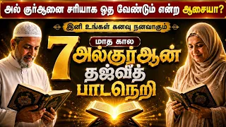 அல் குர்ஆனை சரியாக ஓத வேண்டும் என்ற ஆசையா? இனி உங்கள் கனவு நனவாகும் (7 மாத அல்குர்ஆன் தஜ்வீத் பாடம்)
