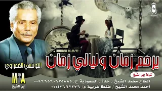 التونسي الغمراوي   يرحم زمان وليالي زمان   انتاج ابن الشيخ دندنها