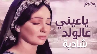 Shadya Ya Einy Al Walad شادية أغنية ياعيني عالولد 