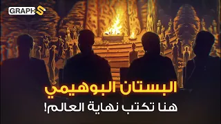 رؤساء أمريكيون يتجولون عراة وبارونات النفط يكتبون سيناريو أحداث نهاية العالم البستان البوهيمي 