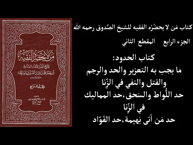 ⁣استماع كتاب مَن لا يحضُرُه الفقيه للشيخ الصَّدوق ج4 المقطع 2 كتاب الحدودما يجب به التعزير والحد والر