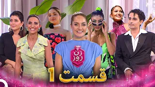 زن روز قسمت 1 Zan E Rooz  زن روز قسمت 1 Zan E Rooz