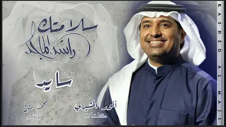 راشد الماجد سلامتك النسخة الأصلية 2020 