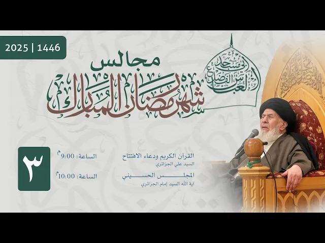 ⁣مجلس الليلة الثالثة من شهر رمضان المبارك  1446 | 2025