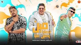 مهرجان مين معايا ومين عليا   نور التوت   حمو بيكا   اسلام الملاح   البوم شوفنا جراوي      دندنها