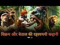 Lagu The Mysterious Story of Vikram And Betal | विक्रम बेताल की रहस्यमयी कहानी | Mr.PerFacts | Chapter 5