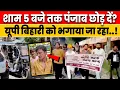 Download Lagu Punjab boycotts migrants? Why are Biharis being humiliated and driven away? Uttar Pradesh | Bihar...