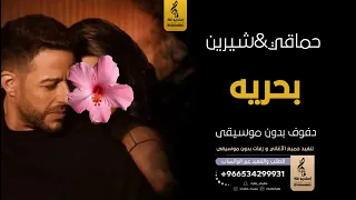 بحريه بدون موسيقى دفوف حماقي شيرين  اغاني بدون موسيقى دف دندنها