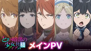 YouTube影片, 內容是暗部共生少女 的 正式宣傳影片