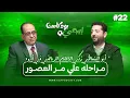 Lagu 🎙أبو المعاطي زكي ندم الراقصة والحضري  صفقة الخطيب وأبو ريدة ودياب ومنتخب العار | إيجي بودكاست سبورت