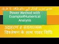 Power Method with Example Analysis