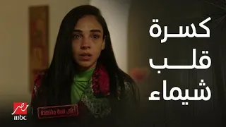 أعلى نسبة مشاهدة الحلقة 13 من كسرة قلب إلى قرار زواج خاطئ شيماء تخسر طارق وهاتتجوز ياسر 