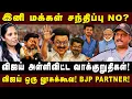 Lagu விஜய் அள்ளிவிட்ட வாக்குறுதிகள்! விஜய் ஒரு லூசுக்கூவ! BJP Partner! |Journalist Umapathy| #tvkvijay