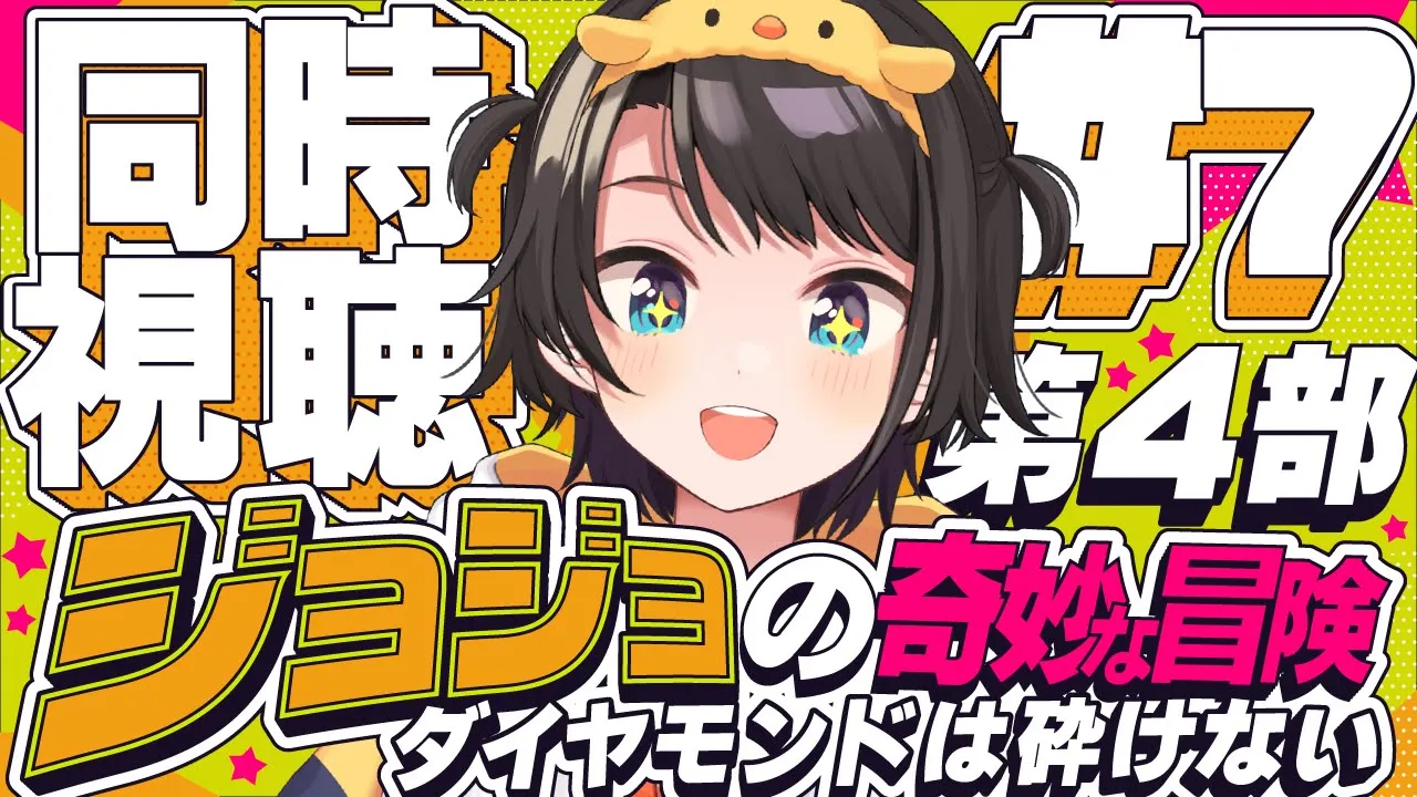 【#7】ジョジョの奇妙な冒険 ダイヤモンドは砕けない 同時視聴しゅばあああああああああああ！！！ :jojo part4 watching party【ホロライブ/大空スバル】