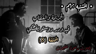 الجريمة والعقاب الحلقة 8 دوستويفسكي تقديم مأمون عليمات 