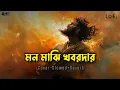 Lagu মন মাঝি খবরদার | Cover Slowed+Reverb | Mon Majhi Khobordar | Bangla Sad Lofi Song | RN Center 