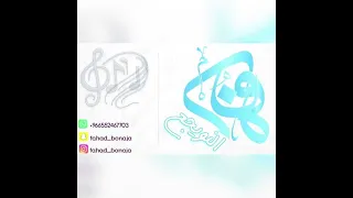 الفنان فهد النويجع بنات ماري يابوثويبن مشجر 