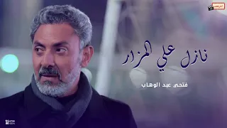 أغنية  نازل على المزار  فتحي عبد الوهاب دندنها