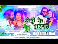 Download Lagu Aaj Ki Raat Surat Dhodhi Se Kijiye(Jhan Jhan Bajat Hard Bass Dj Remix Song 2024)By Dj Laddan Raj Ban