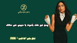 امال ماهر انا الحب بدون موسيقى اغاني بدون موسيقي 