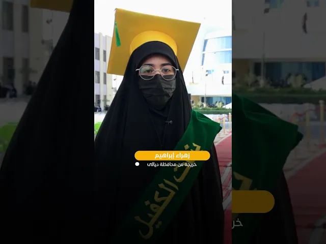 ⁣انطباعات المشاركات في حفل بنات الكفيل العاشر للتخرج عند مرقد أبي الفضل العباس (عليه السلام)