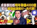 Download Lagu 卓榮泰拍板「明年舉債4000億」國人平均增1.7萬國債！藍委傻眼：光錯誤能源政策就付出一兆代價？！【57爆新聞 精選】  @57BreakingNews