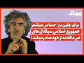 Download Lagu برای اولین بار احساس میکنم جمهوری اسلامی سیگنال‌های غیرعاقلانه از خود صادر می‌کند !