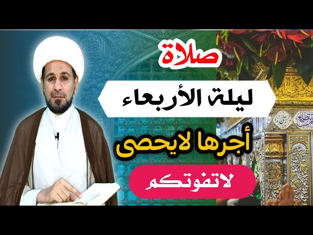 ⁣( صلاة ليلة الأربعاء ) لايفوتكم أجرها العظيم كما أخبرنا رسول الله ( ص )