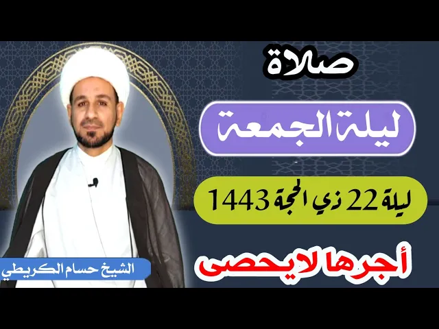 صلاة (( ليلة الجمعة )) ليلة  22 ذي الحجة 21 ذي الحجة 1443 هـ / لايفوتكم أجرها العظيم