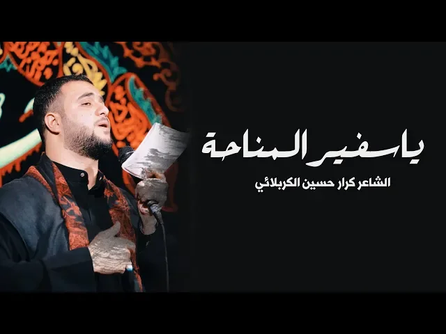 ⁣يا سفير المناحة | علي سعيد الوائلي