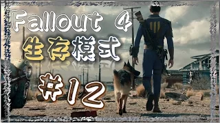 Fallout 4 生存模式 末日之旅 12 前往芳鄰鎮做大盜 讀取克羅格的記憶 近戰系重要支線 皮克曼畫廊 