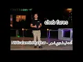 Nti Li3alamtini Nashar - أنت ليعلمتيني نسهر - Cheb Fares