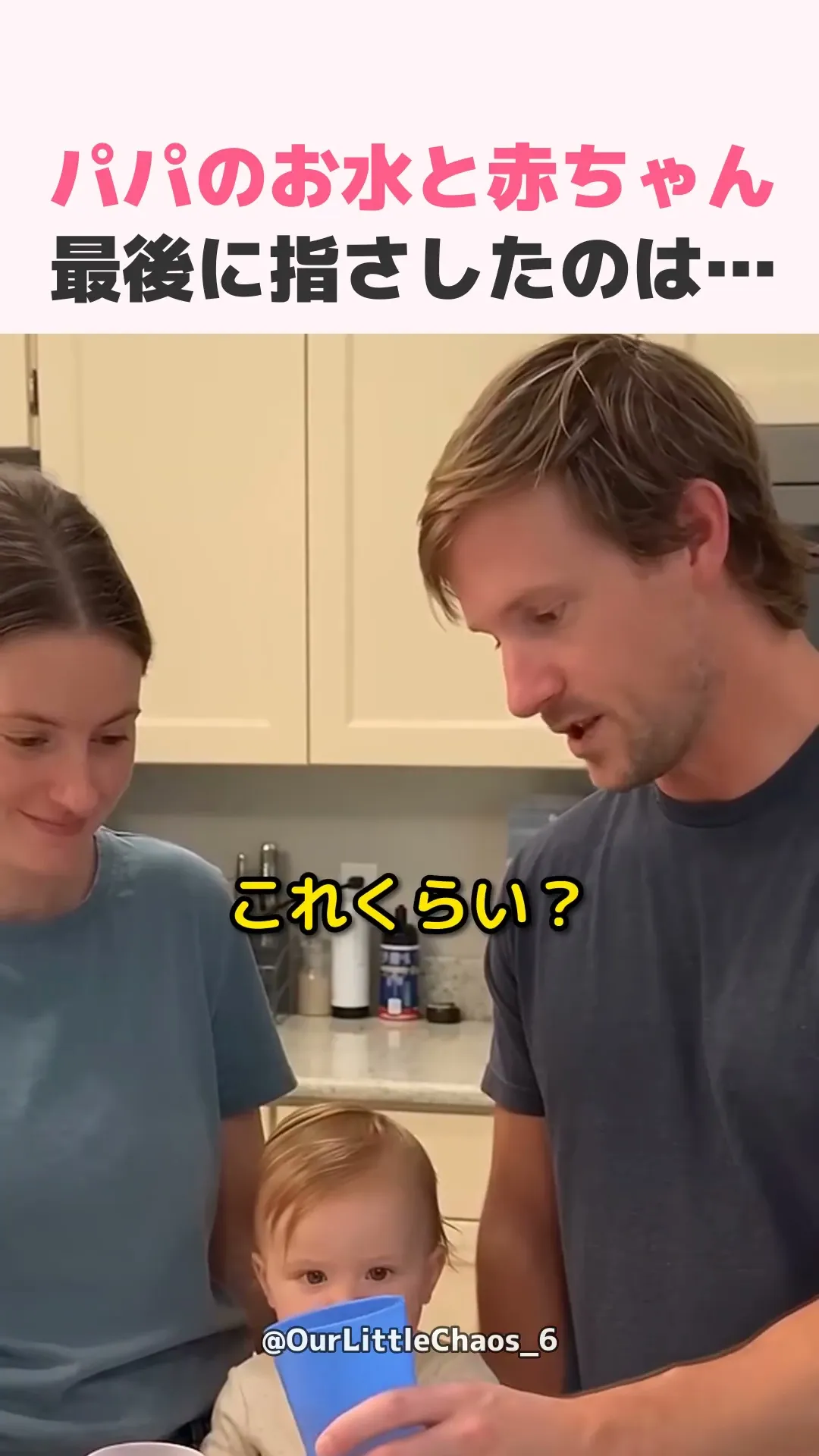 パパのお水と赤ちゃん、最後に指さしたのは…