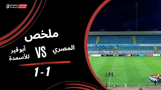 ملخص مباراة المصري       أبو قير للأسمدة  الجولة السابعة   دوري أورا           دندنها