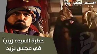 خطبة السيدة زينب في مجلس يزيد موكب الإباء 