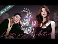 Download Lagu 【新劇熱播】🔥🔥《讓我耀眼/Love‘s Freedom  》12｜女孩孤身到大城市打拼，閃婚帥氣富二代，怎料一切竟是一場陰謀 #许我耀眼 #Love‘sAmbition  #cdrama #赵露思