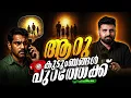 Download Lagu ആറു കുടുംബങ്ങൾ പുറത്തേക്ക് #islam #liyakkathalicm #malayalam