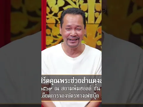 สามน้าตอนชีวิตชาวนํ้า #คุณพระช่วย #สำแดงสด14