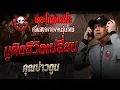 Download Lagu มูผิดชีวิตเปลี่ยน • คุณบ่าวตูน | 12 ก.ค. 68 | THE GHOST RADIO
