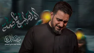 أه لمصابج فاطمة   سيد سلام الحسيني دندنها