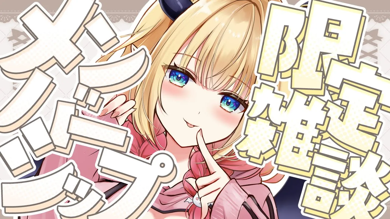 【Freetalk】深夜にまったりメン限雑談📣 【ホロライブ/癒月ちょこ】