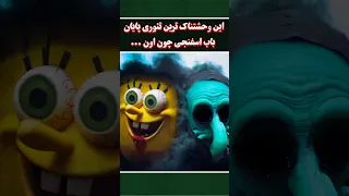 با دیدن این فیلم باب اسفنجی برام فیلم ترسناک شد چون خلاصه فیلم معرفی فیلم فیلم سینمایی 