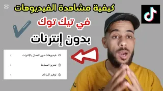 طريقة مشاهدة فيديوهات التيك توك بدون انترنت تحديث جديد 2025 كيف اشاهد فيديوهات تيك توك بدون نت 