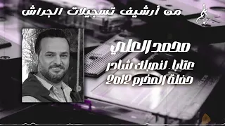 محمد العلي   عتابا   لنصبلك شادر   حفلة المخرم      دندنها