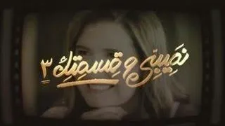 موسيقى مسلسل نصيبى وقسمتك بيانو                           دندنها