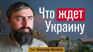 Что ждет Украину? (прот. Александр Проченко) @р_и_с